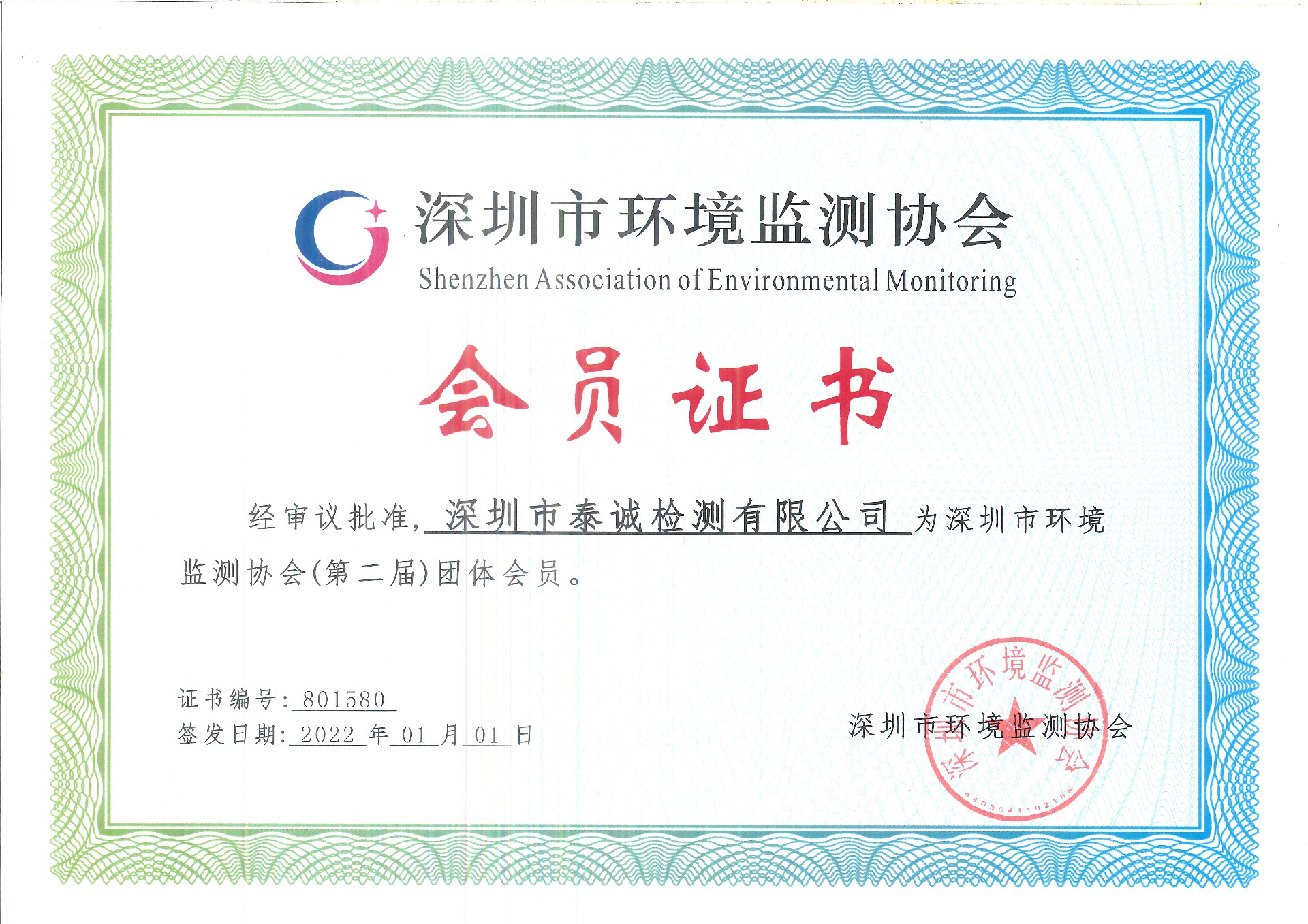 1678761253124747.jpg 環境監測協會證書.jpg