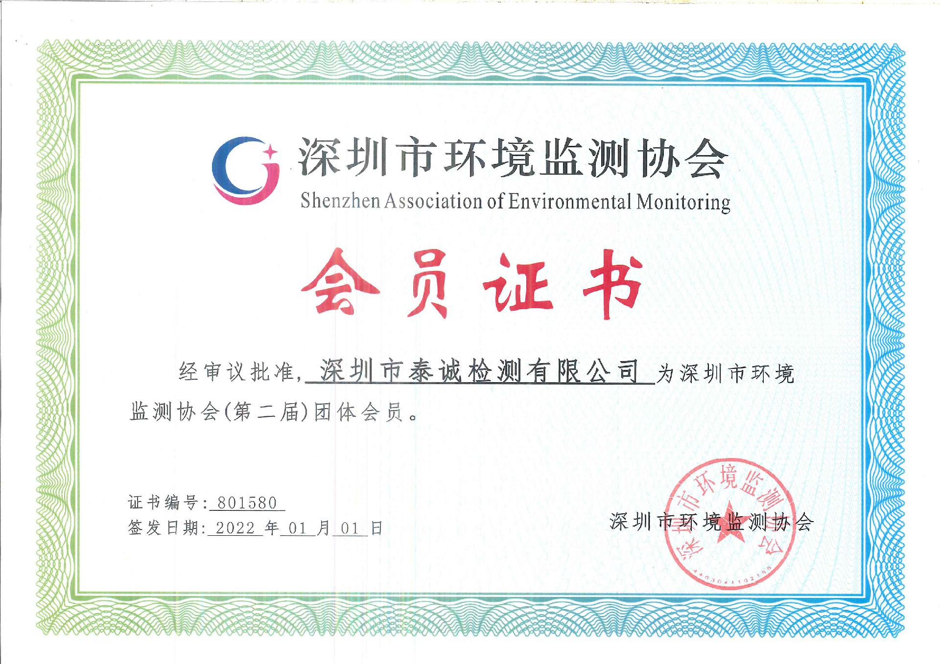 1680742063858580.jpg 環(huán)境監(jiān)測(cè)協(xié)會(huì)證書(shū)2.jpg